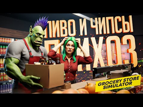 Видео: ОТКРЫЛИ СУПЕРМАРКЕТ, НО СТРЕСС ПОБЕДИЛ — Grocery Store Simulator // ПСИХОЗНАЯ НАРЕЗКА