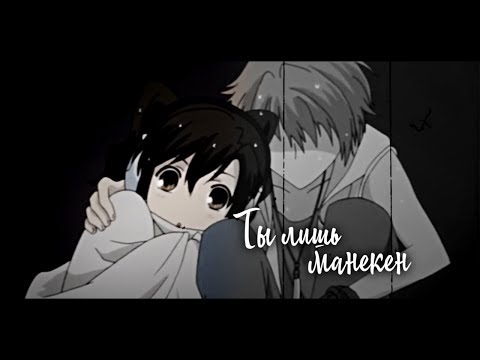 Видео: ＭＥＰ►Ты лишь манекен, примеряй же их дальше | amv mix | аниме клип | грустный аниме клип про любовь