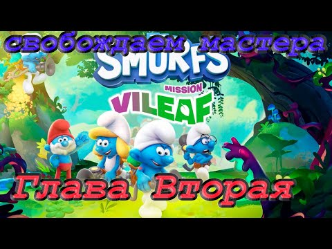 Видео: The Smurfs - Mission Vileaf ➽ Серия #2 ➽ Глава Вторая  ➽ Освобождаем мастера и улучшение оружия