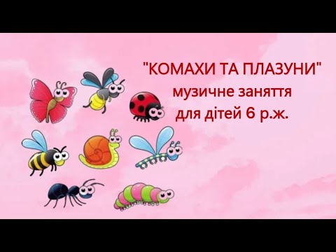 Видео: "Комахи та плазуни" музичне заняття для дітей 6 р.ж.