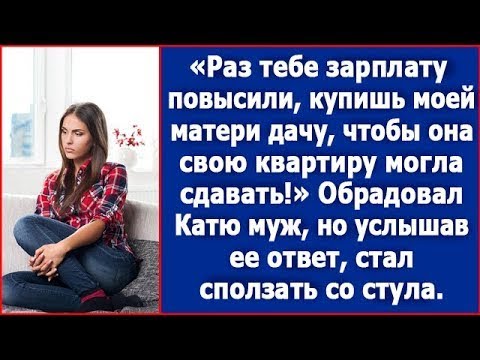Видео: Раз тебе зарплату повысили, купишь моей матери дачу. Заявил за ужином муж.