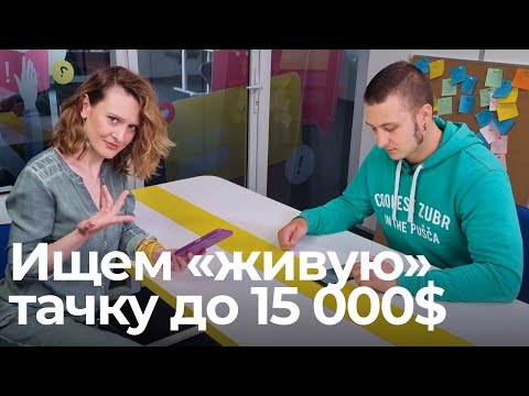 Видео: Подбираем авто до $15 000. Найдется ли «живая» машина?