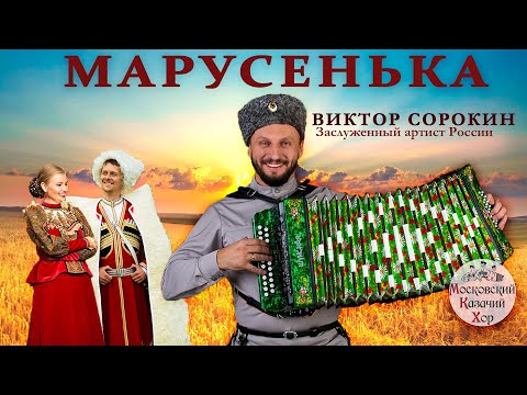 Видео: Марусенька. Московский Казачий Хор и Виктор Сорокин