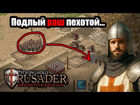 Видео: Пропустил раш пехотинцев... Дуэль мультиплеер в Stronghold Crusader: Definitive Edition.