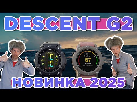 Видео: Новинка 2025 от Гармин, часы для дайвинга Garmin Descent G2 | Новостной выпуск