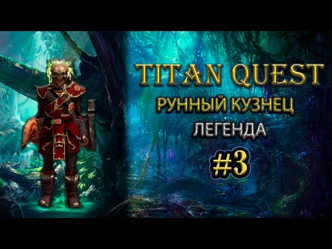 Видео: Рунный кузнец на легенде. #3  [TQ: Ragnarok + Atlantis] (руны + защита)