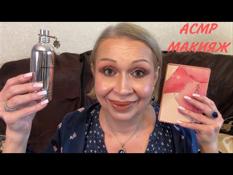 Видео: АСМР МАКИЯЖ-БОЛТАЛОЧКА, ТОЛЬКО ЛЮКС👇СМОТРИ ПО ССЫЛКАМ В ОПИСАНИИ НА БУСТИ И ПАТРЕОН