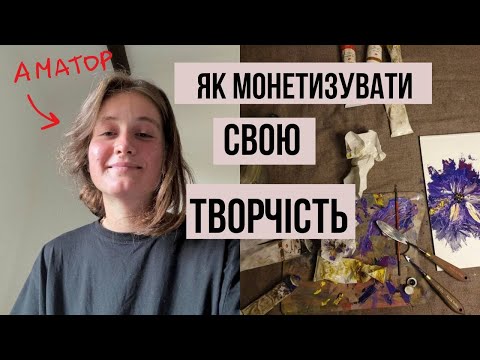 Видео: #12 Як я заробляю на творчості у 2025, без досвіду і грошей