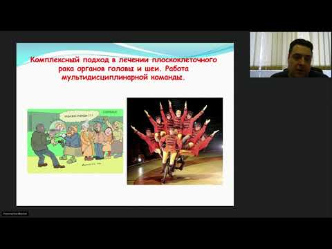 Видео: Опухоли головы и шеи (вебинар 16 апреля 2021)