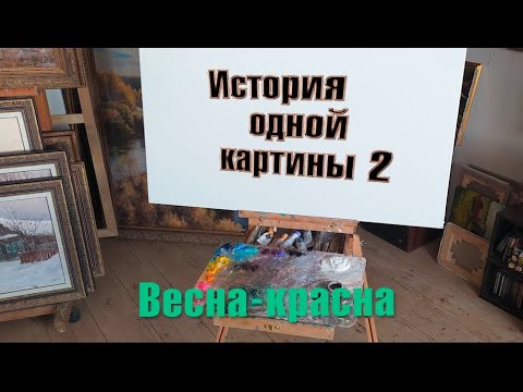 Видео: История одной картины 2. Весна - красна