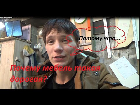 Видео: Почему мебель на заказ дорогая?