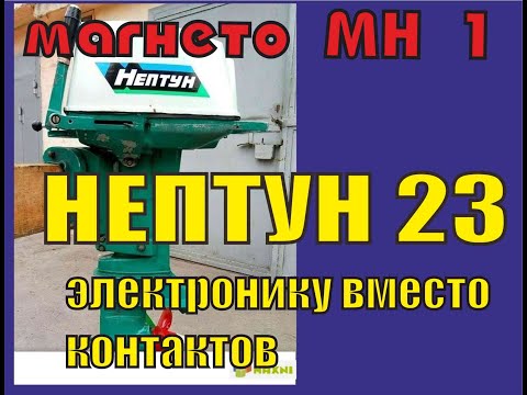 Видео: Нептун 23 - электронику вместо контактов