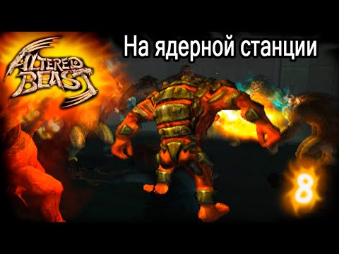 Видео: Altered Beast PS2. Ядерная станция.Прохождение # 8.Графика оригинала.