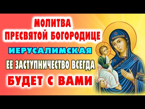 Видео: Сильная молитва ПРЕСВЯТОЙ БОГОРОДИЦЕ ПРЕД ИКОНОЙ ИЕРУСАЛИМСКАЯ избавит от нужды и печали