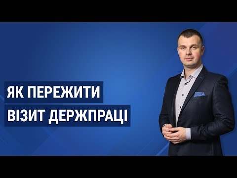 Видео: Як пережити візит Держпраці | Безкоштовний бліц-вебінар