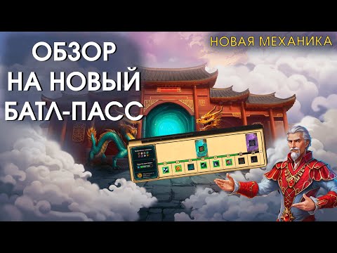 Видео: ПОЛНЫЙ ОБЗОР НОВОГО БАТЛ-ПАССА | Сезонный Пропуск - Royal Quest