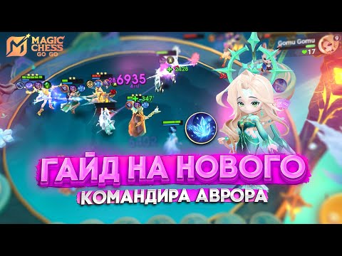 Видео: ГАЙД НА НОВОГО КОМАНДИРА АВРОРА! МАГИЧЕСКИЕ ШАХМАТЫ MAGIC CHESS GO GO