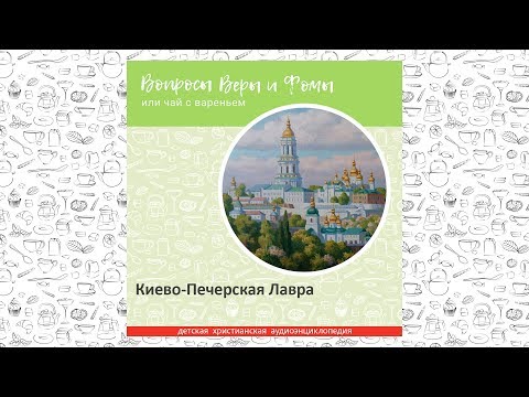 Видео: Киево-Печерская Лавра / Вопросы Веры и Фомы