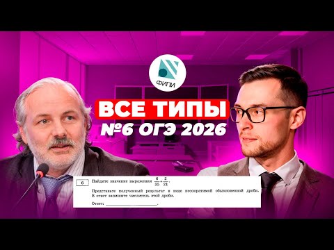 Видео: Все типы 6 задания ОГЭ 2026