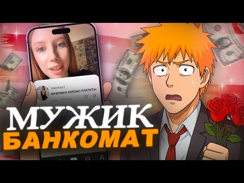 Видео: Содержанки из ТикТока учат как быть МУЖЧИНОЙ