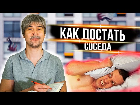 Видео: КАК ДОСТАТЬ СОСЕДА