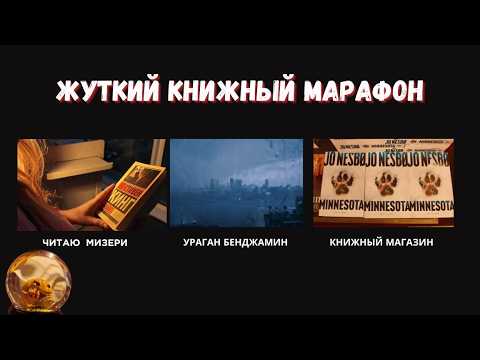 Видео: ЖУТКИЙ КНИЖНЫЙ МАРАФОН 🎃 “Мизери” Кинга, хэллоуинские штучки и книжный магазин