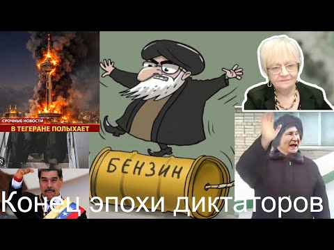 Видео: Огонь-новости. Крах диктаторов.  Мадуро, Хаменеи. Далее - Путин? Человечество перед выбором. ДПЧД