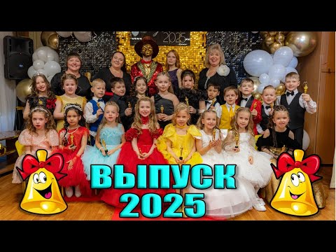 Видео: Выпускной 2025г Детский сад №426 4к