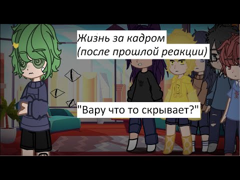 Видео: Жизнь за кадром\\Вару что то скрывает?...\\№2