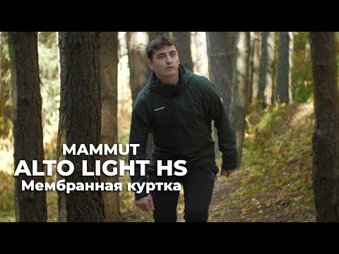 Видео: Mammut Alto Light HS - Мембранная куртка 15/15 для походов и города