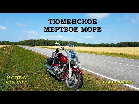 Видео: Honda VTX1800 Тюменское "Мертвое море"