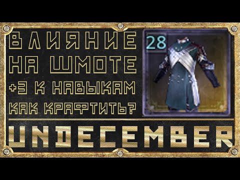 Видео: Влияние на предметах - Как крафтить? - Гайд для новичка - Undecember