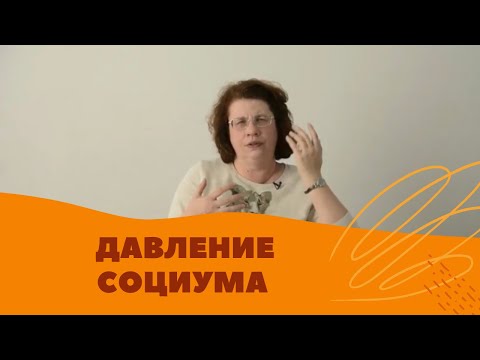 Видео: Людмила Петрановская: Давление социума