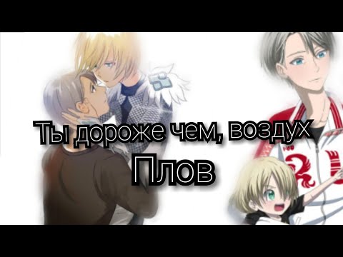 Видео: ~Плов~яой[AMV] anime yuri on lce аниме Юрий на льду песня дороже чем воздух (заказ)