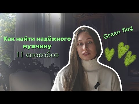 Видео: Как найти надёжного мужчину, 11 способов / рекомендация психолога из МГУ