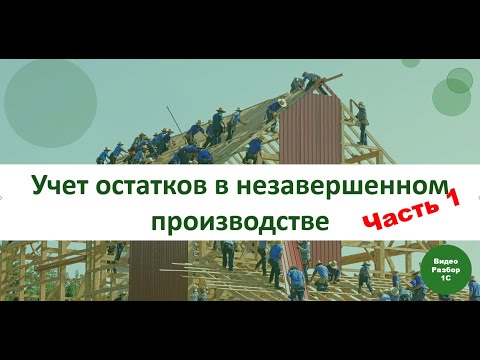 Видео: 1С:ERP. Учет остатков в незавершенном производстве. Часть 1: Номенклатурные затраты