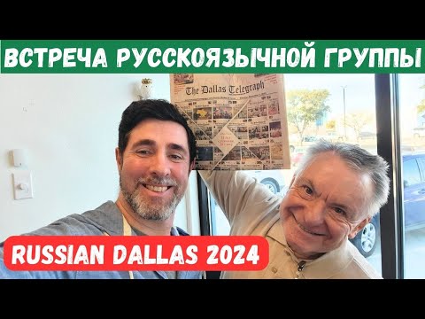 Видео: 520. Встреча Русскоязычной Группы - РУССКИЙ ДАЛЛАС / Russian  Dallas 2024 The Dallas Telegraph
