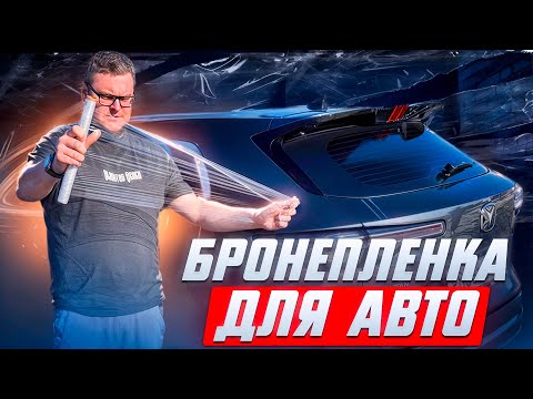 Видео: Бронепленка для авто. Changan uni-s, чанган cs55 plus