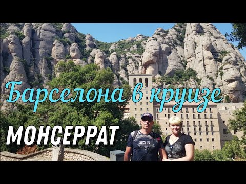 Видео: Барселона в круизе. Едем в Монсеррат. Ла Рамбла. Барселонский фонтан.