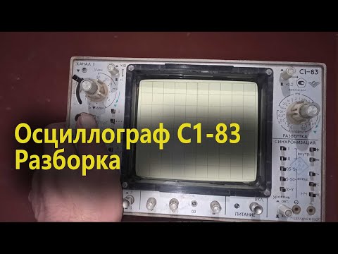Видео: Осциллограф С1-83. Богатая разборка