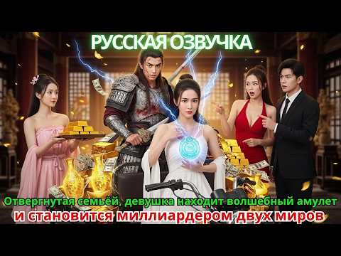 Видео: Отвергнутая семьёй, девушка находит волшебный амулет и становится миллиардером двух миров