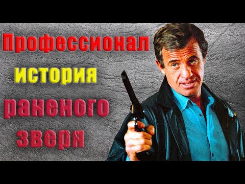 Видео: "Профессионал" Съемки и Факты. Памяти Жан-Поля Бельмондо