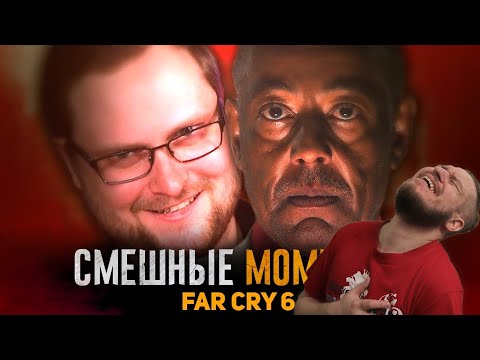 Видео: СМЕШНЫЕ МОМЕНТЫ С КУПЛИНОВЫМ ► FAR CRY 6 | РЕАКЦИЯ НА КУПЛИНОВА