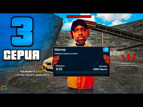 Видео: ПУТЬ БОМЖА #3 - ПРОШЕЛ ВЕСЬ БАТЛ ПАСС!? ONLINE RP SAMP MOBILE 