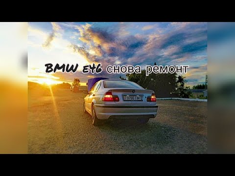 Видео: BMW 320d E46 снова ремонт