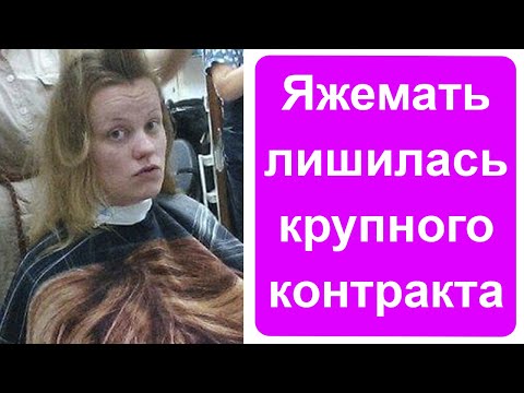 Видео: Яжемать лишилась работы