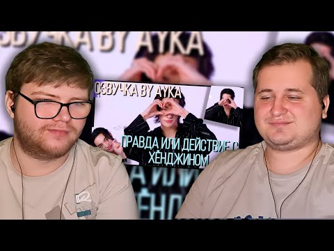 Видео: Реакция на [Русская озвучка by Ayka] Stray Kids | Хёнджин играет в "Правду или Действие" | W KOREA