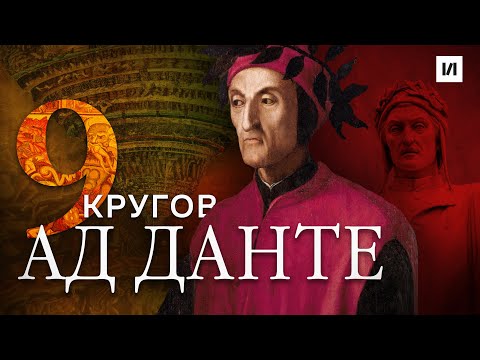 Видео: Ад Данте. 9 кругов подземного царства / [История по Чёрному]