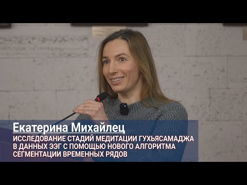Видео: Екатерина Михайлец. Исследование стадий медитации Гухьясамаджа-тантры с помощью нового алгоритма