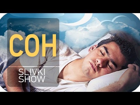 Видео: Почему мы спим? [SLIVKI SHOW]